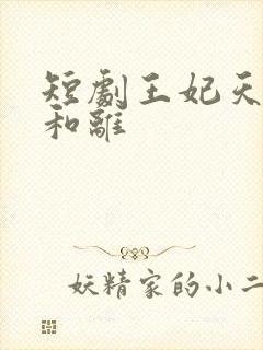 短剧王妃天天想和离