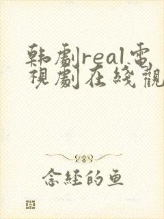 韩剧real电视剧在线观看免费高清封面