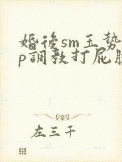 婚后sm玉势sp调教打屁股