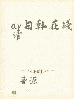 av日韩在线高清