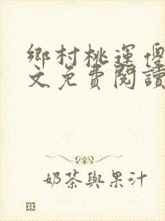 乡村桃运傻医全文免费阅读