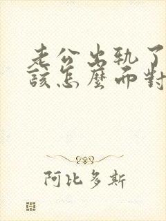 老公出轨了,我该怎么面对他