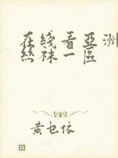 在线看亚洲国产丝袜一区