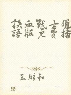 铁血战士猎物国语版免费播放封面