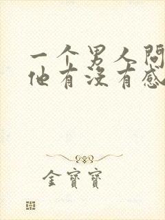 一个男人问你对他有没有感觉封面