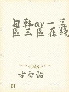 日韩av一区二区三区在线播放