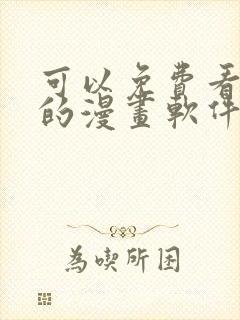 可以免费看韩漫的漫画软件