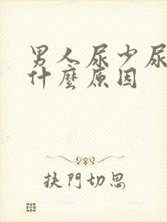 男人尿少尿黄是什么原因