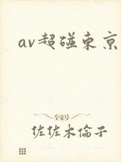 av超碰东京热封面