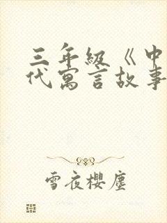 三年级《中国古代寓言故事》