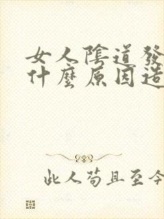 女人阴道发炎是什么原因造成的封面