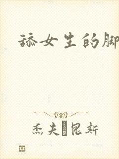 舔女生的脚小说