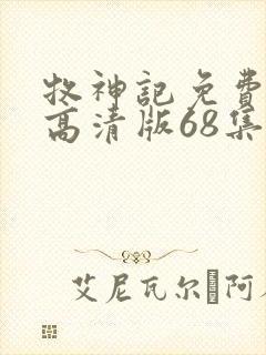 牧神记免费观看高清版68集