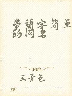 带兰字简单好听的网名