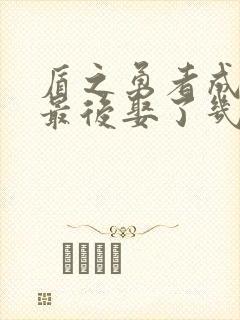 盾之勇者成名录最后娶了几个