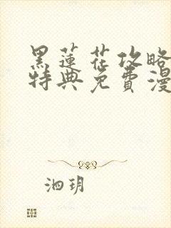 黑莲花攻略手册特典免费漫画