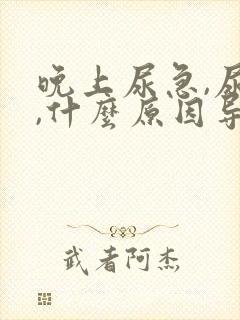 晚上尿急,尿频,什么原因导致的?封面