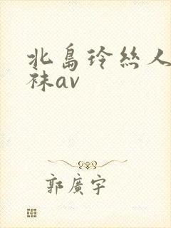 北岛玲丝人妻丝袜av