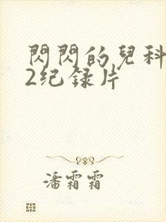 闪闪的儿科医生2纪录片