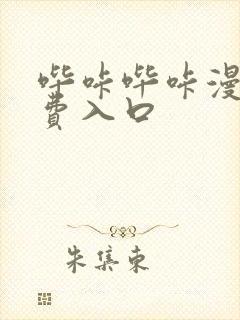 哔咔哔咔漫画免费入口封面