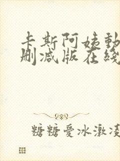 卡斯阿姨动漫无删减版在线观看