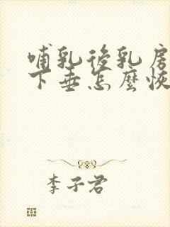 哺乳后乳房干瘪下垂怎么恢复