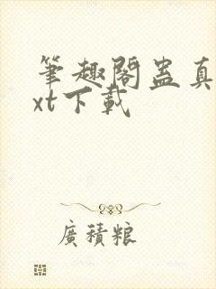 笔趣阁蛊真人txt下载