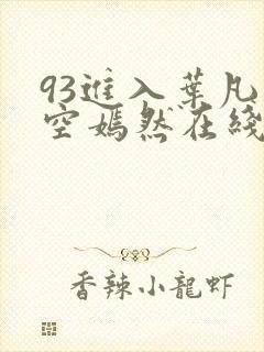 93进入叶凡司空嫣然在线阅读封面