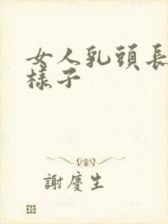 女人乳头长什么样子封面