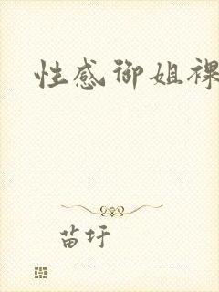 性感御姐裸体