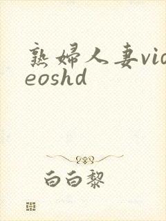 熟妇人妻videoshd