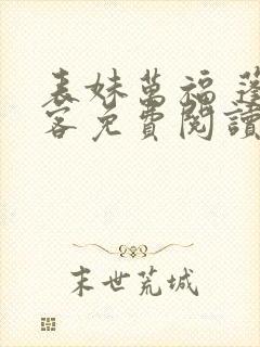 表妹万福 蓬莱客免费阅读