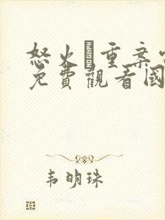 怒火·重案电影免费观看国语版封面