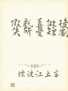 假戏真做后他永失所爱短剧免费播放