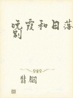 晚霞和日落的区别封面