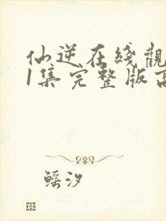 仙逆在线观看81集完整版高清