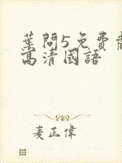 叶问5免费观看高清国语