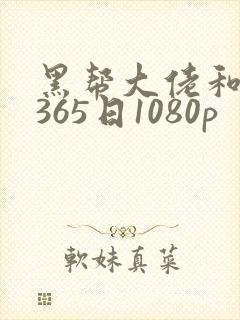 黑帮大佬和我的365日1080p封面