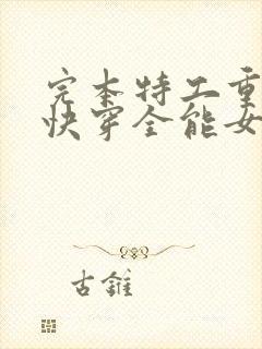 完本特工重生之快穿全能女神封面