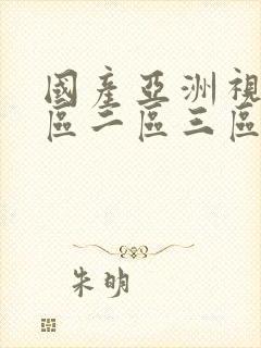 国产亚洲视频一区二区三区在线不卡