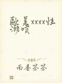 欧美xxxx性潮喷封面