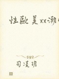 性欧美xx潮喷