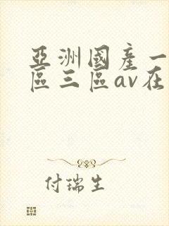 亚洲国产一区二区三区av在线播放