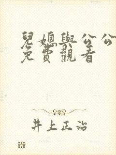 儿媳与公公在线免费观看