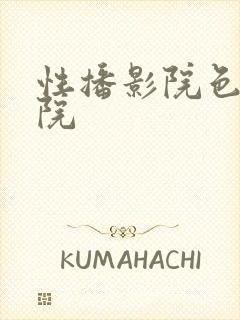 性播影院色播影院