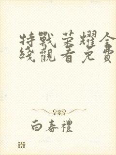 特战荣耀全集在线观看免费