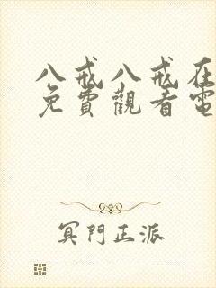 八戒八戒在线看免费观看电视剧高清