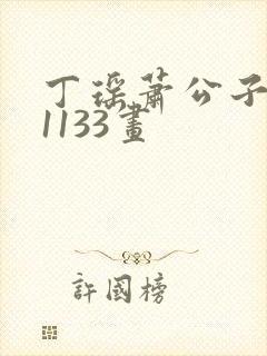 丁瑶萧公子漫画1133画