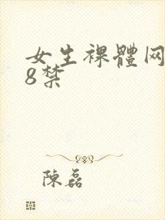 女生裸体网站18禁