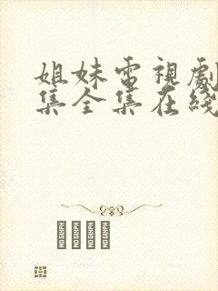 姐妹电视剧20集全集在线观看封面